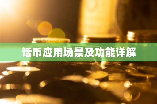 话币应用场景及功能详解