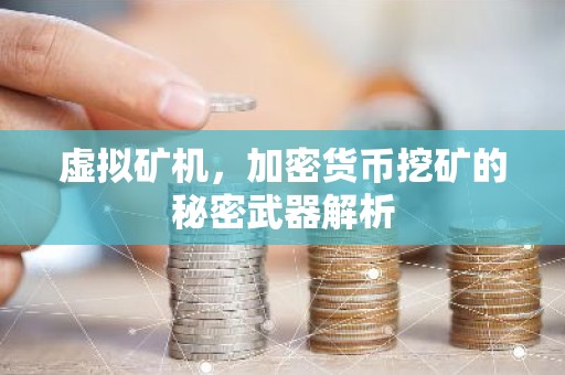 虚拟矿机，加密货币挖矿的秘密武器解析