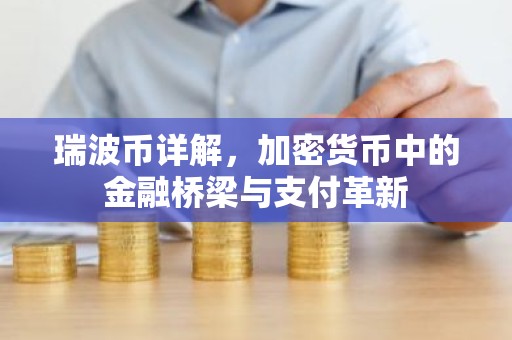 瑞波币详解，加密货币中的金融桥梁与支付革新