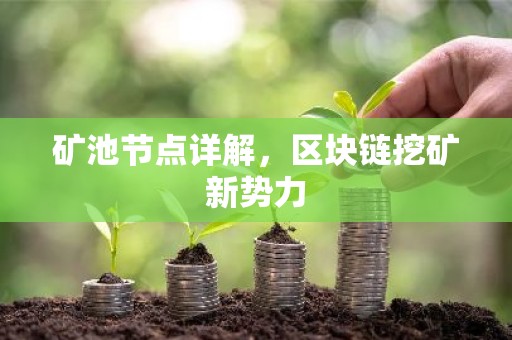 矿池节点详解，区块链挖矿新势力