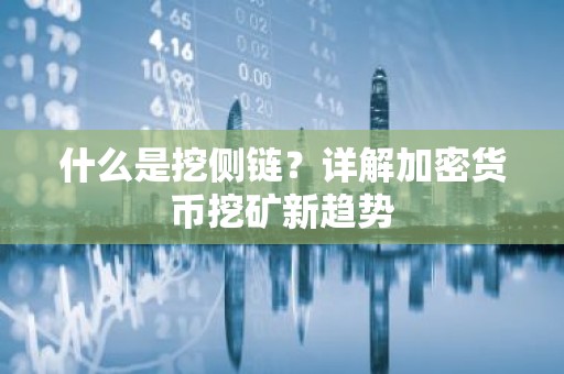 什么是挖侧链？详解加密货币挖矿新趋势