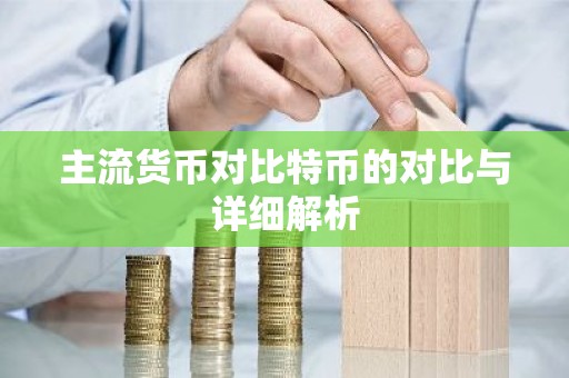 主流货币对比特币的对比与详细解析