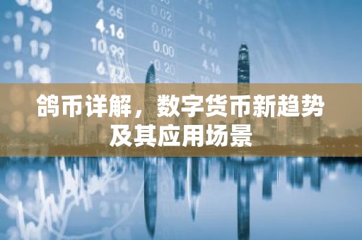 鸽币详解，数字货币新趋势及其应用场景