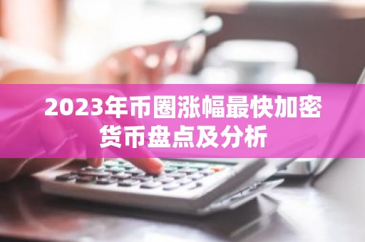 2023年币圈涨幅最快加密货币盘点及分析