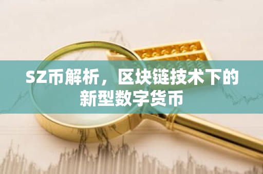 SZ币解析，区块链技术下的新型数字货币