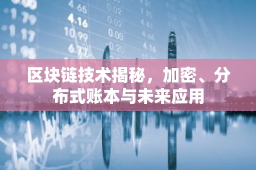 区块链技术揭秘，加密、分布式账本与未来应用