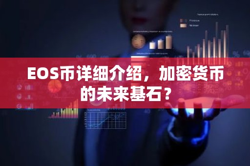 EOS币详细介绍，加密货币的未来基石？
