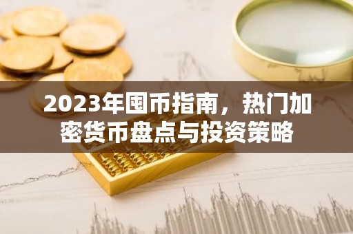 2023年囤币指南，热门加密货币盘点与投资策略