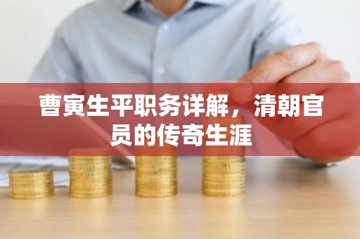 曹寅生平职务详解，清朝官员的传奇生涯