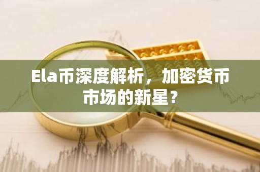 Ela币深度解析，加密货币市场的新星？