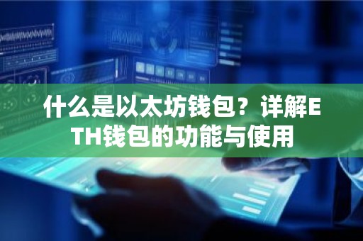 什么是以太坊钱包？详解ETH钱包的功能与使用