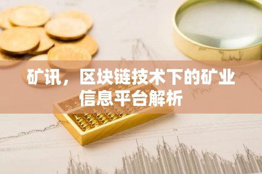 矿讯，区块链技术下的矿业信息平台解析