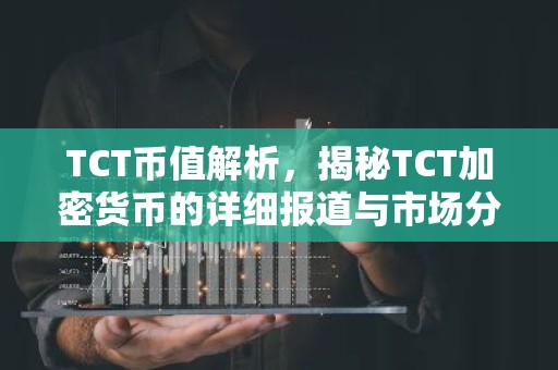 TCT币值解析，揭秘TCT加密货币的详细报道与市场分析