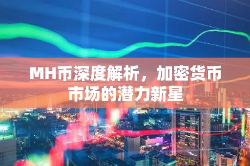 MH币深度解析，加密货币市场的潜力新星