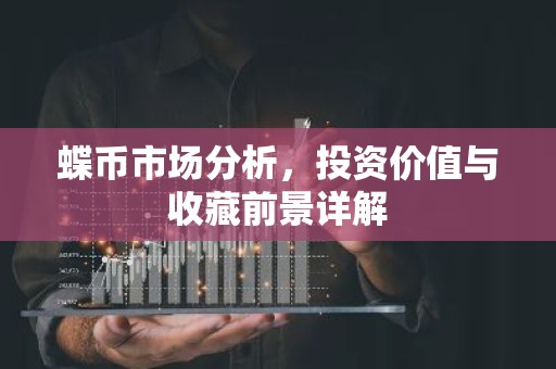 蝶币市场分析，投资价值与收藏前景详解