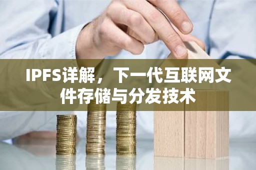 IPFS详解，下一代互联网文件存储与分发技术