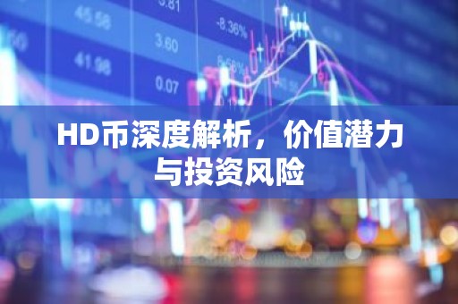 HD币深度解析，价值潜力与投资风险