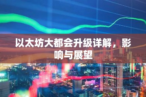 以太坊大都会升级详解，影响与展望