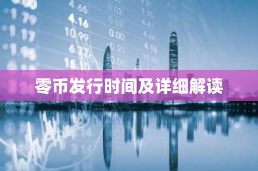 零币发行时间及详细解读