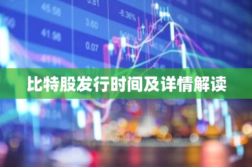比特股发行时间及详情解读