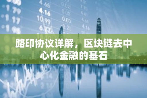 路印协议详解，区块链去中心化金融的基石