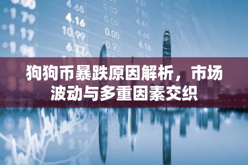 狗狗币暴跌原因解析，市场波动与多重因素交织