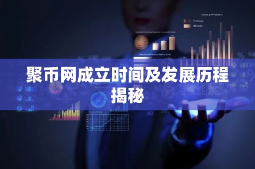 聚币网成立时间及发展历程揭秘