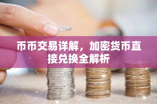 币币交易详解，加密货币直接兑换全解析