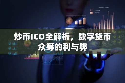 炒币ICO全解析，数字货币众筹的利与弊