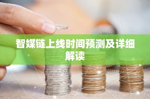 智媒链上线时间预测及详细解读