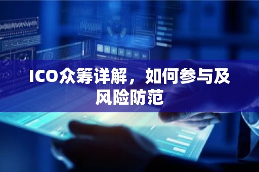ICO众筹详解，如何参与及风险防范