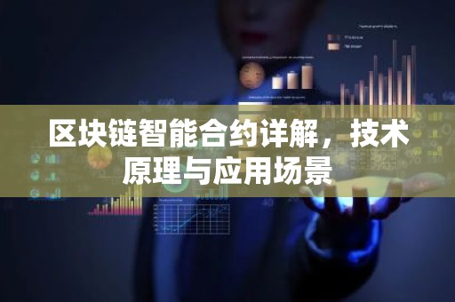 区块链智能合约详解，技术原理与应用场景