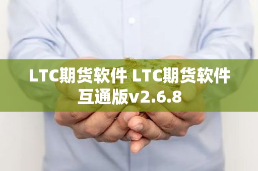 LTC期货软件 LTC期货软件互通版v2.6.8