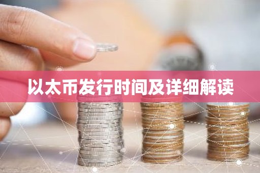 以太币发行时间及详细解读