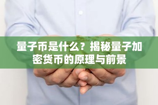 量子币是什么？揭秘量子加密货币的原理与前景