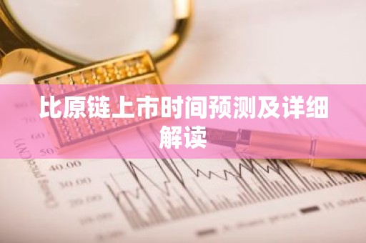 比原链上市时间预测及详细解读