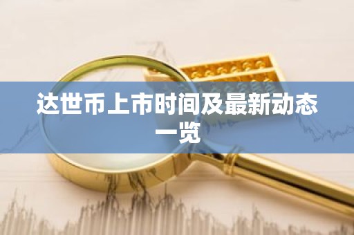 达世币上市时间及最新动态一览