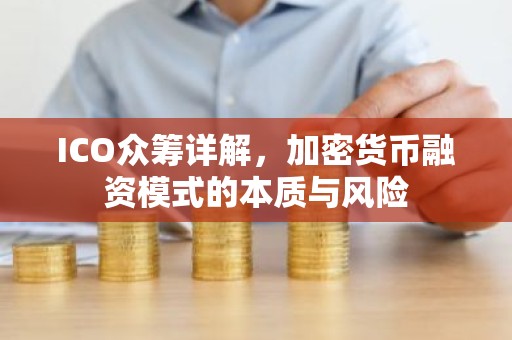 ICO众筹详解，加密货币融资模式的本质与风险