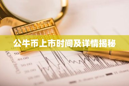 公牛币上市时间及详情揭秘