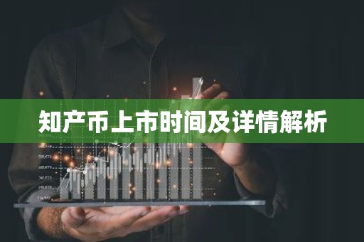 知产币上市时间及详情解析