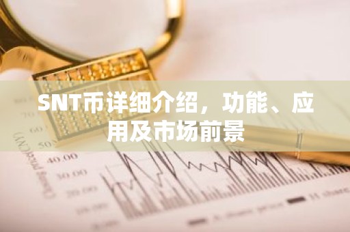 SNT币详细介绍，功能、应用及市场前景