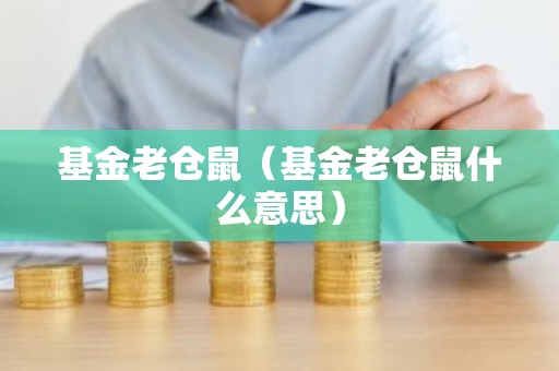 基金老仓鼠（基金老仓鼠什么意思）