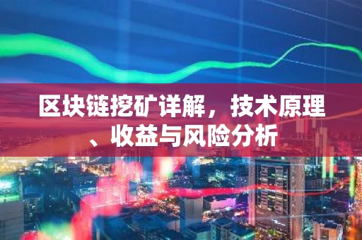 区块链挖矿详解，技术原理、收益与风险分析