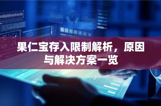 果仁宝存入限制解析，原因与解决方案一览
