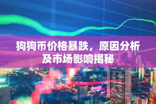 狗狗币价格暴跌，原因分析及市场影响揭秘