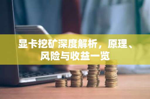 显卡挖矿深度解析，原理、风险与收益一览
