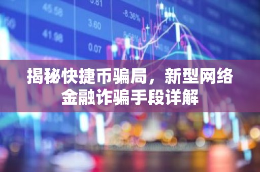 揭秘快捷币骗局，新型网络金融诈骗手段详解