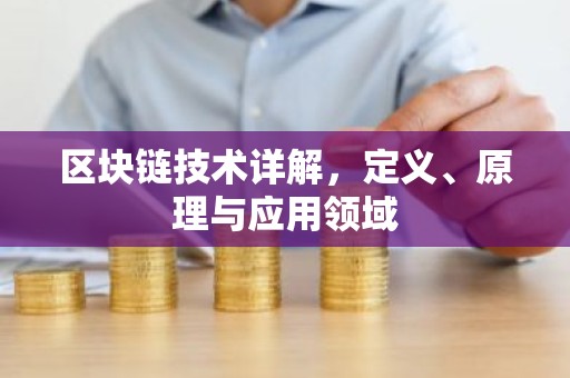 区块链技术详解，定义、原理与应用领域