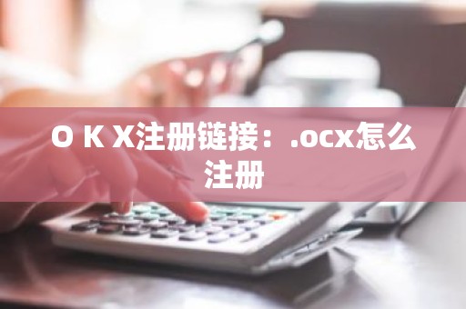 O K X注册链接：.ocx怎么注册