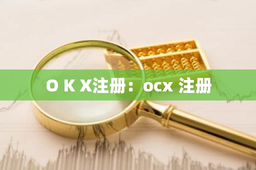 O K X注册：ocx 注册